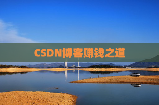 CSDN博客赚钱之道