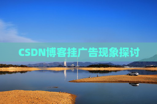 CSDN博客挂广告现象探讨
