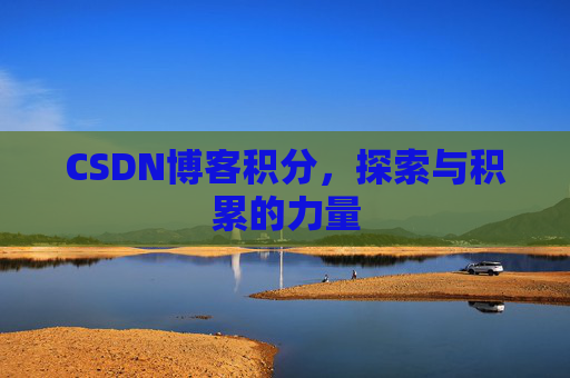 CSDN博客积分,探索与积累的力量