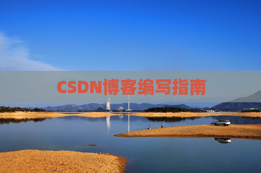 CSDN博客编写指南